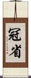 冠省 Scroll