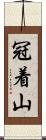 冠着山 Scroll