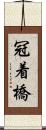 冠着橋 Scroll