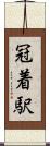 冠着駅 Scroll
