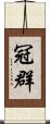冠群 Scroll