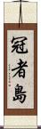 冠者島 Scroll