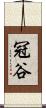 冠谷 Scroll