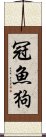 冠魚狗 Scroll