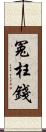冤枉錢 Scroll