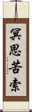 冥思苦索 Scroll