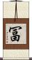 冨 Scroll