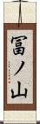 冨ノ山 Scroll