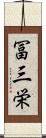 冨三栄 Scroll