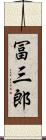 冨三郎 Scroll