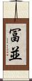 冨並 Scroll