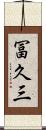 冨久三 Scroll