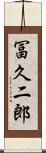 冨久二郎 Scroll