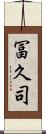 冨久司 Scroll