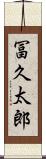 冨久太郎 Scroll