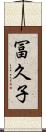 冨久子 Scroll