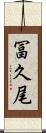 冨久尾 Scroll