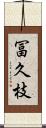 冨久枝 Scroll