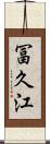 冨久江 Scroll