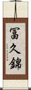 冨久錦 Scroll