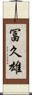 冨久雄 Scroll