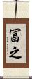 冨之 Scroll