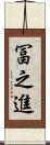 冨之進 Scroll