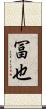 冨也 Scroll