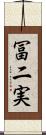 冨二実 Scroll