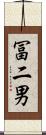 冨二男 Scroll