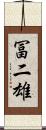 冨二雄 Scroll