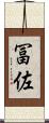 冨佐 Scroll