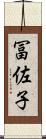 冨佐子 Scroll