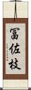 冨佐枝 Scroll