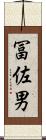 冨佐男 Scroll