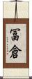 冨倉 Scroll