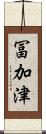 冨加津 Scroll