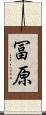 冨原 Scroll