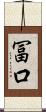 冨口 Scroll