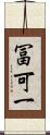冨可一 Scroll
