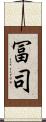 冨司 Scroll