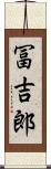 冨吉郎 Scroll