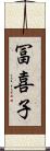 冨喜子 Scroll