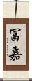 冨嘉 Scroll