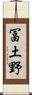 冨土野 Scroll