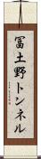 冨土野トンネル Scroll