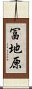 冨地原 Scroll