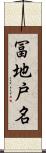 冨地戸名 Scroll