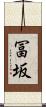 冨坂 Scroll