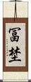 冨埜 Scroll